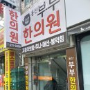 용산부부한의원 이미지