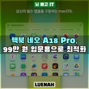 용맥설계 | 맥북 네오 A18 Pro, 99만 원 입문용으로 정말 충분할까?