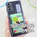 새해선물 추천 기부 폰케이스 땡큐마이히어로 소아암기부 후원굿즈