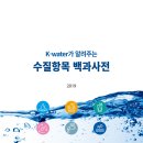 426개 수질 관련 정보 총망라… 수질항목 백과사전 발간 이미지