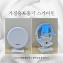 가정용 포충기 고르는 기준, 원룸 벌레 퇴치엔 스카이원 제로 미니 사용 후기