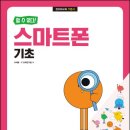 기초부터 차근차근 스마트폰 이미지