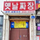 옛날짜장효동각