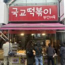 국교떡볶이