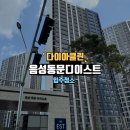 충북 음성 동문 디이스트 입주청소 후기 내 집처럼 꼼꼼하게 청소 !