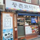 등촌코다리 이미지