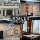 임정식당 | 경교장 서울 서대문 가볼만한곳 대한민국임시정부청사 김구 선생 서거 장소 관람 정보