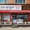 윤상호돼지갈비 이미지