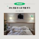 강릉 숨숨집 | [평택 감성숙소 후기/내돈내산] 평택 아늑 호텔 앤 스파 펫객실