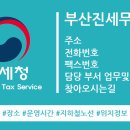 부산진세무서 1층 민원실 | 부산진세무서 주소, 전화번호