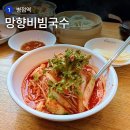 (주)화성노동조합 | 병점역 점심 내돈내산 후기, 망향비빔국수 화성점