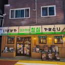 청심 | 건대 맛집 [이자카야 청심] 다녀온 후기(추천)