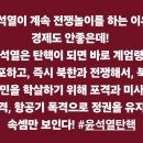 윤석열이 계속 전쟁놀이를 하는 이유 이미지