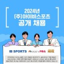 [채용] IB SPORTS 경력 및 신입 공개채용 이미지