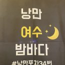 낭만밤바다 호스텔 이미지