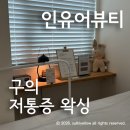 구의역 브라질리언 왁싱 통증하나없이 끝내고왔어요! 인유어뷰티 후기