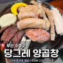 초가집양곱창 | 기본찬으로 김치찌개 주는 곱창집 <당그레 양곱창> 후기
