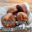 너티브라운 | 김포 장기동 너티브라운 버터떡 후기 가격부터 맛까지
