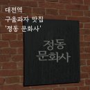 동일문화사 - 중구 오장동 | [대전/대전역] 에그타르트, 휘낭시에 맛집 정동문화사 방문&웨이팅 후기!