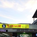 돌부대찌개(우산점)