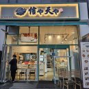 신야텐야 문래역점 이미지