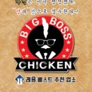 빅보스치킨 이미지