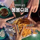 봉봉슈퍼 | 평택역 안주맛집 봉봉슈퍼 옛날감성 포차 술집 찐후기