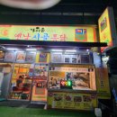 가마솥옛날시골통닭&호프 이미지