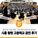 함현고등학교 | 비보이 공연은 언제나 진조크루와 함께! 찾아가는 학교 공연 시흥 함현 고등학교 후기