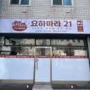 요하마라21 이미지