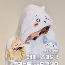 대동프라자빌딩 | 스파오 먼작귀 코어, 치이카와 하치와레 우사기로 변신!