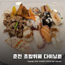 춘천 다이닝원 수협 초밥 뷔페 ~ 주말 분위기 후기 !