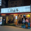 봉곡동279 | [저금통] 창원 봉곡동 구워주시는 오겹살 맛집 봄동비빔밥 있는 창원 봉곡동 고깃집 회식장소 추천