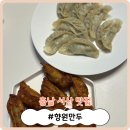 85 | [충남 서산 맛집] 육즙 팡팡 터지는 만두 맛집! '향원만두'