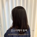 동백제일프라자 | 동백 미용실 인스타헤어 동백점 권율원장 나노힐클리닉 염색후기