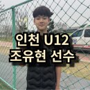 인천 유나이티드 U12 조유현 선수 인터뷰 내용