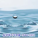 동양정수기 - 중구 동천5길 18-4 | 동양정수기
