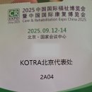 [중국 베이징] CR EXPO 재활 복지박람회 통역 후기