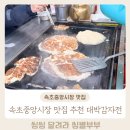 대박감자전 옥수수 | 전현무계획3 감자전 속초중앙시장 맛집 대박감자전 내돈내산 솔직후기 위치부터 꿀팁