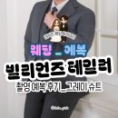 [WD_예복] 빌리언즈테일러 촬영 예복 그레이톤 슈트 후기