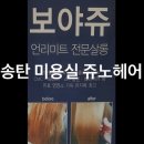 쥬노헤어샵 이미지