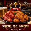 교촌치킨쌍촌지점 | 치킨브랜드순위, TOP3 교촌치킨 메뉴추천과 이벤트 정리!