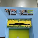 키즈니랜드 이미지