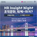 에스앤에이 | [세미나] HR Insight Night 조직문화, 워케-하지?