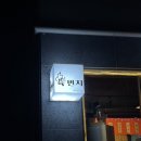 육번지구이
