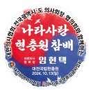 만..561번째 행사..10/13(일) 국립대전현충원 참배하는날 (488회) 이미지