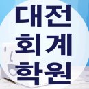 대전전산회계학원 후기 - TAT,FAT자격증/회계,세무자격증