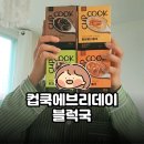 간편식 건강반찬 | 컵쿡에브리데이 블럭국 솔직후기 | 자취생·직장인 간편식 끝판왕