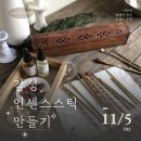 힐링 인센스스틱 만들기 이미지