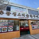 유황생오리숯불구이 이미지